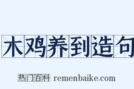 木鸡养到造句是什么意思的图片